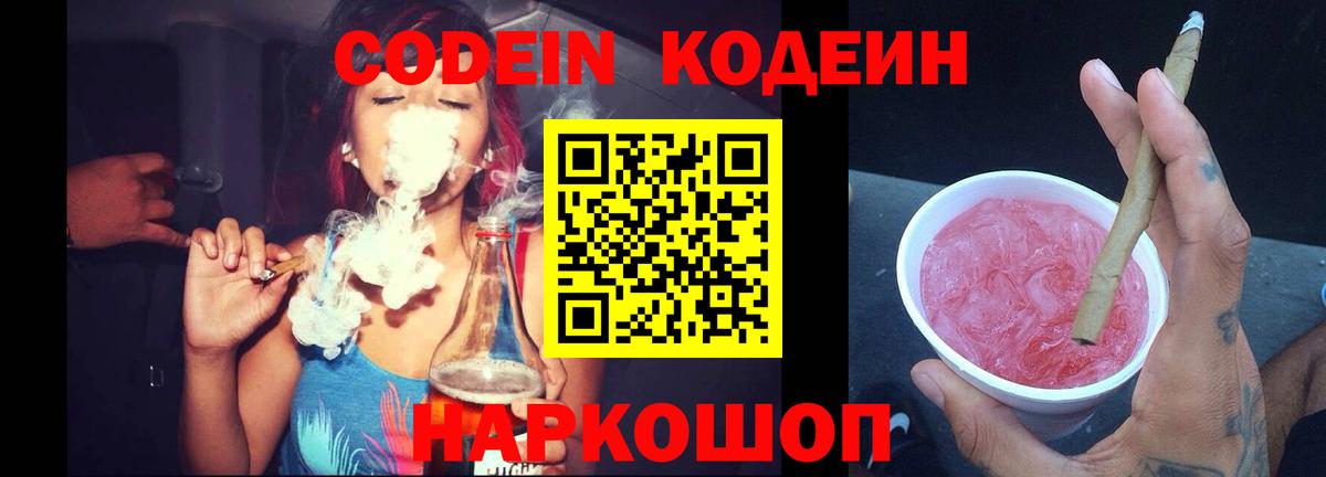 Кодеин напиток Lean (лин)  Вход с VPN  Острогожск  Кодеин Purple Drank 